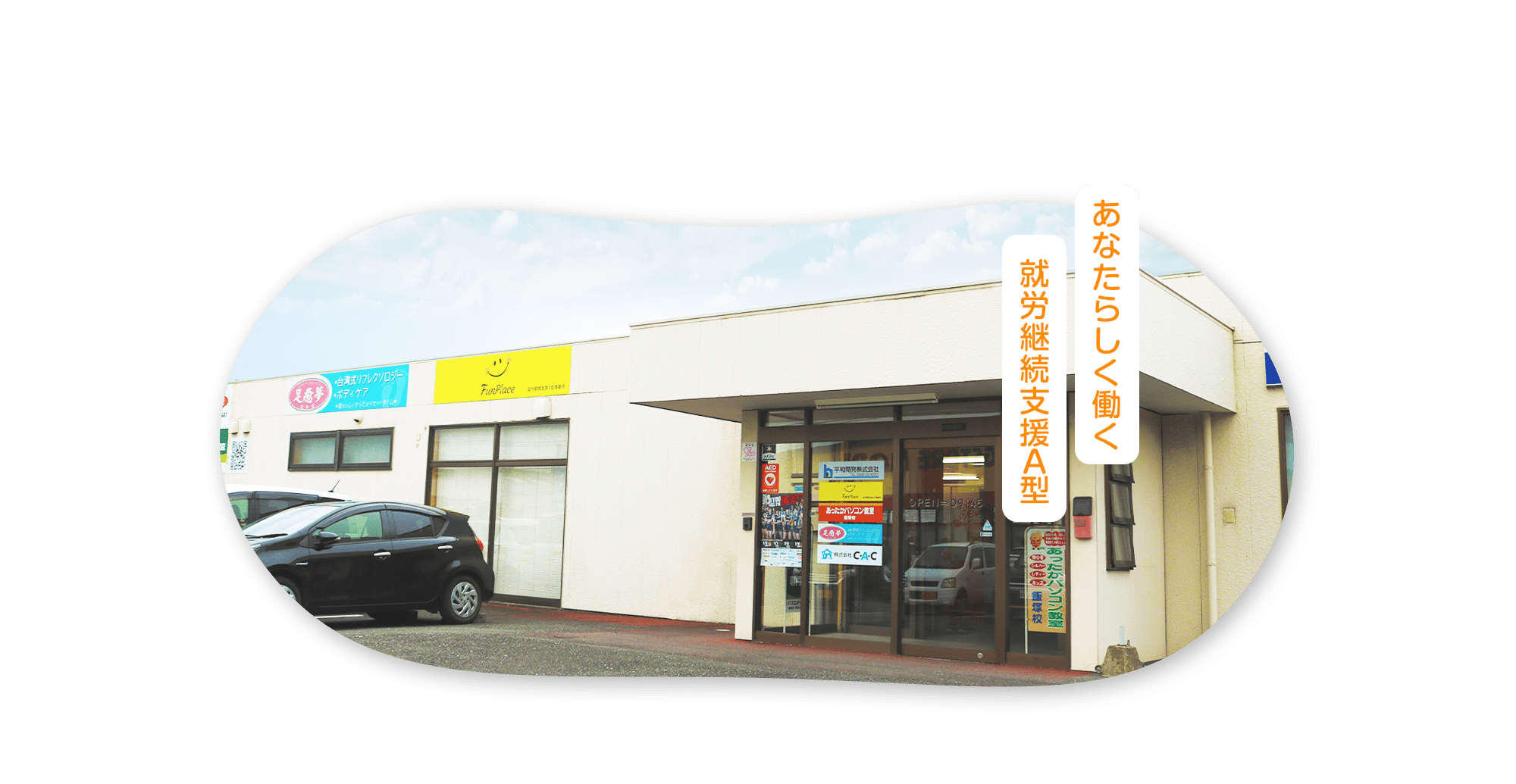 あなたらしく働く 就労継続支援A型